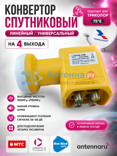 Спутниковый конвертер Starcom Universal Quad (4 выхода)