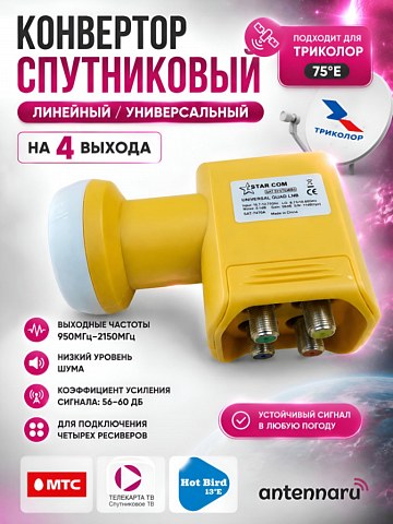 Спутниковый конвертер Starcom Universal Quad (4 выхода)