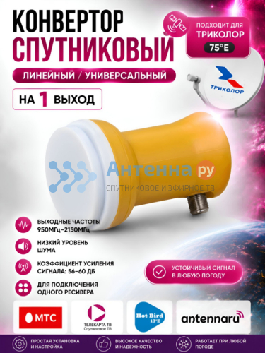 Спутниковый конвертер Starcom Universal single (1 выход)