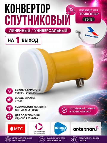 Спутниковый конвертер Starcom Universal single (1 выход)