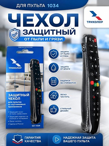 Чехол защитный для пульта "Триколор" SS1-1034