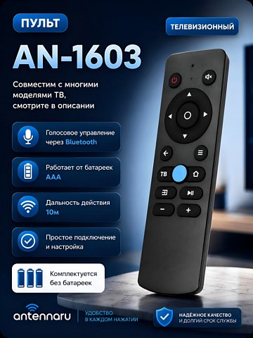 Пульт AN-1603 (AN1603)