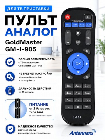 Пульт к Smart приставки GoldMaster GM I-905 (аналог)