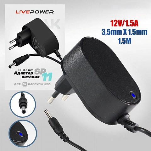 Блок питания Live-Power для VK Капсула Нео 12V SP11 12V/1,5A (3,5*1,35) кабель 1,5м Black