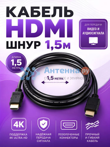 HDMI кабель (1.5m)