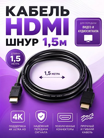 HDMI кабель (1.5m)