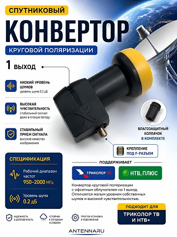 Конвертор спутниковый круговой 1 выхода XSQUARE CR-01