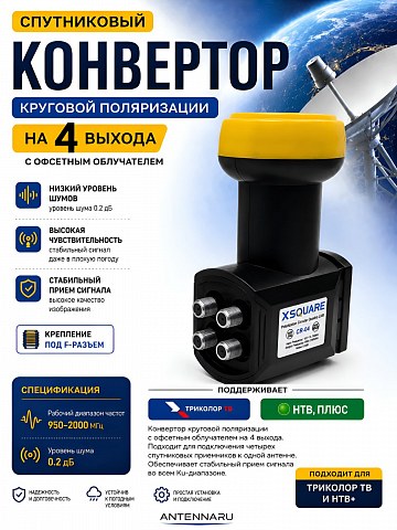 Конвертор спутниковый круговой 4 выхода XSQUARE CR-04
