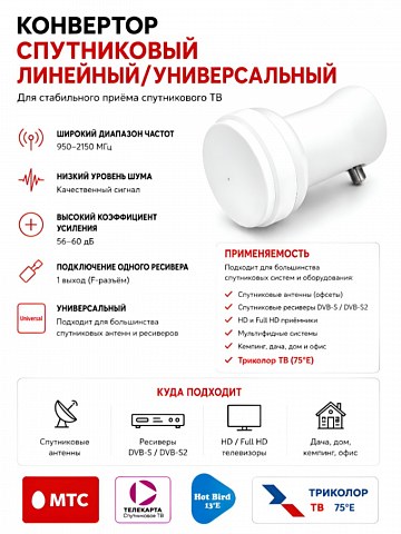Спутниковый конвертер RED Vision Universal single (1 выход)
