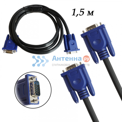 Кабель VGA - VGA  (1.5m)