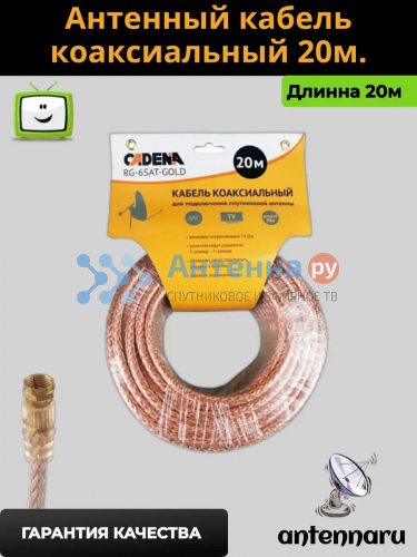 Кабель коаксиальный RG-6SAT-Gold 20м, CADENA