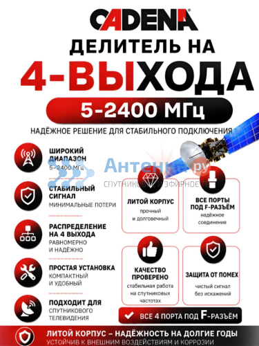 Делитель 4 выхода 5-2400 Мгц CADENA фото 2