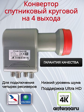 Конвертор спутниковый круговой 4 выхода SLIN-54E