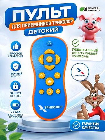 Детский пульт для Триколор TR-kids-01