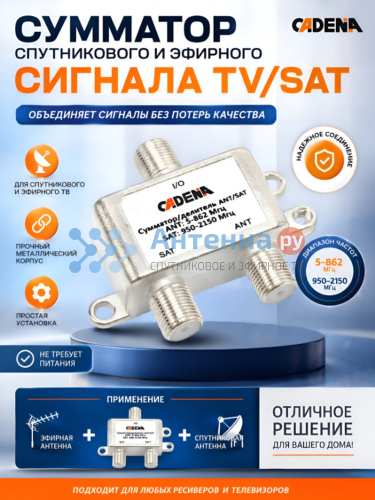 Сумматор - делитель SAT + TV CADENA