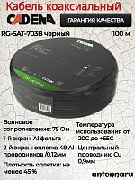 Кабель коаксиальный RG-6SAT-703B CADENA черный