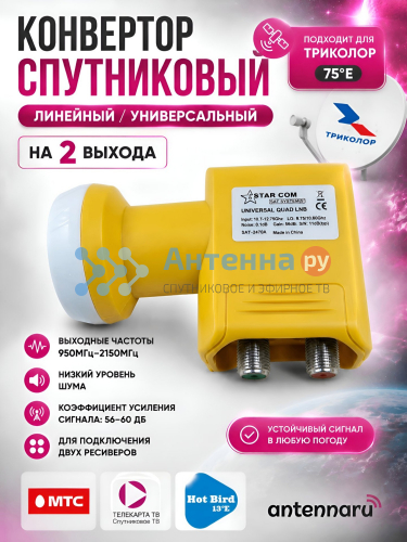 Спутниковый конвертер Starcom Universal Twin (2 выхода)