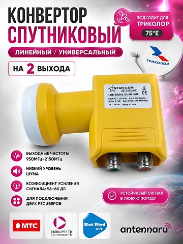 Спутниковый конвертер Starcom Universal Twin (2 выхода)