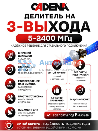 Делитель 3 выхода 5-2400 Мгц CADENA фото 3
