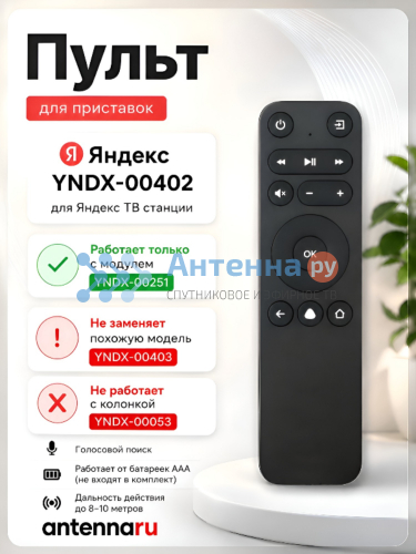 Пульт для Яндекс модуля YNDX-00402