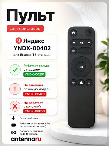 Пульт для Яндекс модуля YNDX-00402