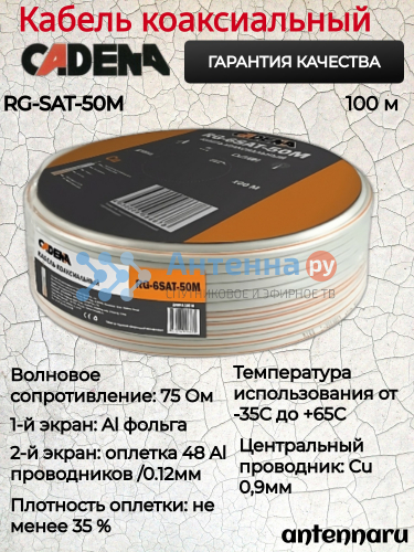 Кабель коаксиальный RG-6SAT-50M CADENA белый