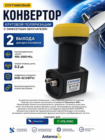 Конвертор спутниковый круговой 2 выхода XSQUARE CR-02